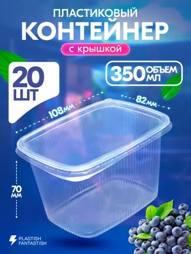 Контейнеры одноразовые с крышкой 350 мл 20 шт для еды и заморозки ягод, пластиковые