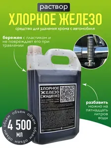 Хлорное железо (жидкое) - 4500 мл. / Средство для снятия хрома с пластика