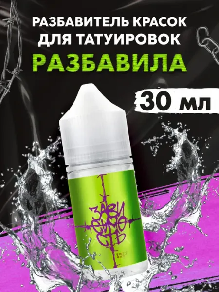 ЗАВИСИМОСТЬ ТАТУ ИНК Разбавитель для тату красок Разбавила 30 мл