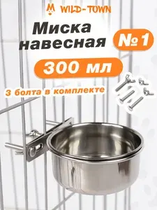 Миска подвесная для собак и кошек с креплением на клетку. 300 мл