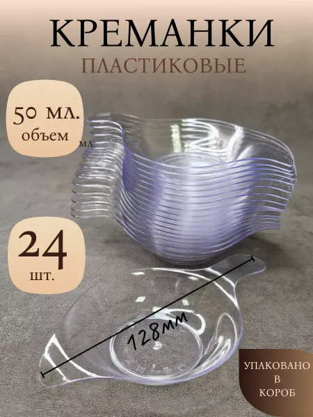 КЛИК-ПИКНИК Форма для фуршетов, креманка, 50 мл, 24 шт. Пластик