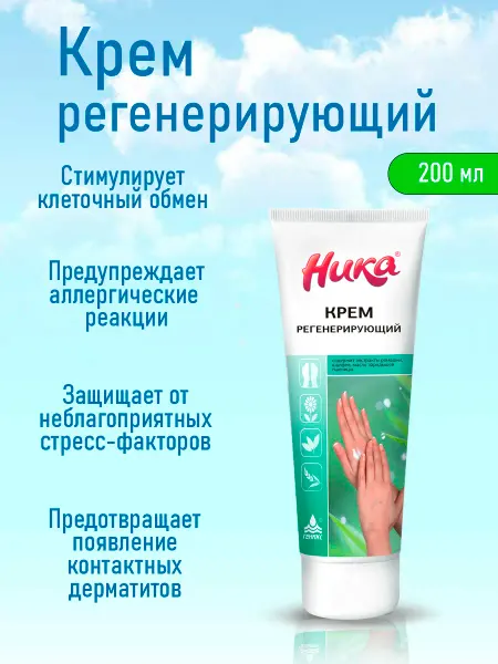 НИКА Крем для рук регенерирующий увлажняющий питающий 200 мл