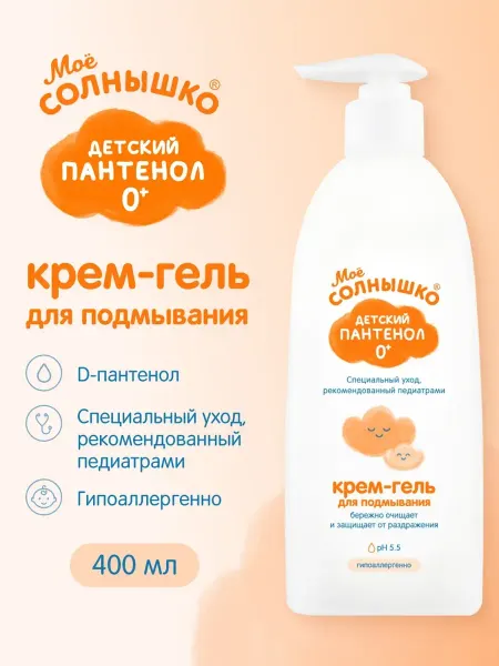 Мое солнышко крем-гель для подмывания младенцев (с пантенолом), 400 мл
