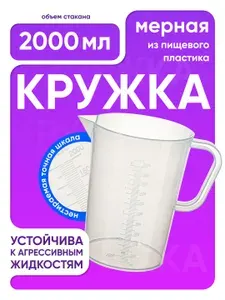 Мерный стакан пластиковый 2л (2000 мл) с ручкой, кружка мерная, мензурка пластиковая, полипропилен, Лаборио