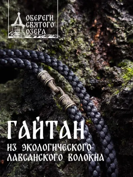 Шнурок на шею для кулона со славянскими символами Обереги Святого озера