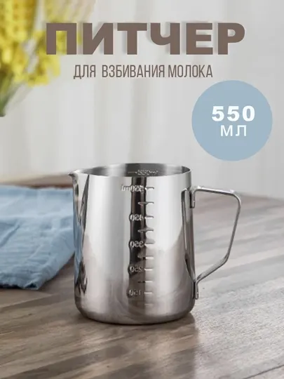 Питчер для молока (молочник) с мерной шкалой, нержавеющая сталь, 550 мл