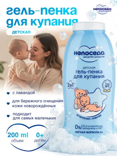 Непоседа Гель-пенка для купания детская с лавандой 0+ 200 мл