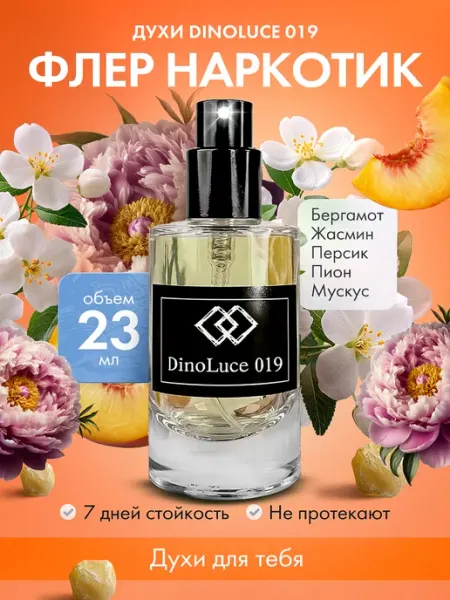 DinoLuce Духи 019 Флер Наркотик 23 мл