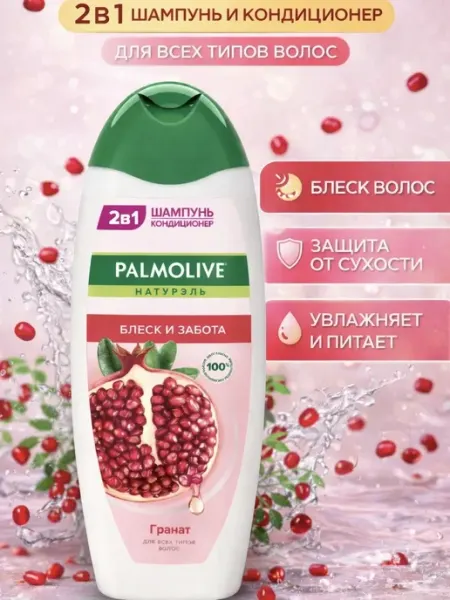 PALMOLIVE 2 в 1 Шампунь-Кондиционер Блеск и Забота Гранат 450 мл