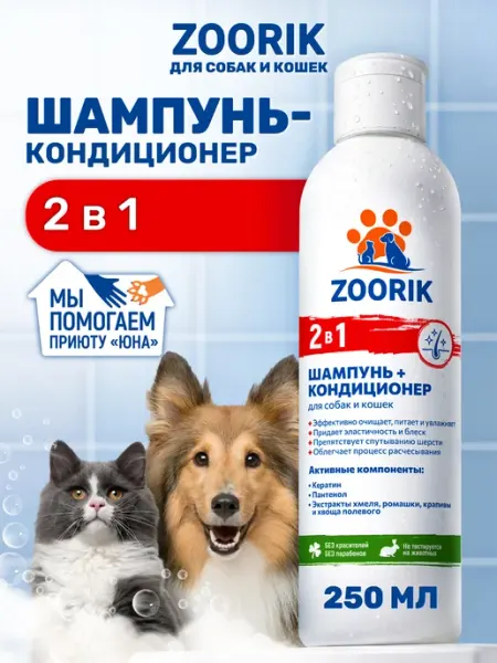 ZOORIK Шампунь-кондиционер для собак и кошек 2 в 1, 250 мл