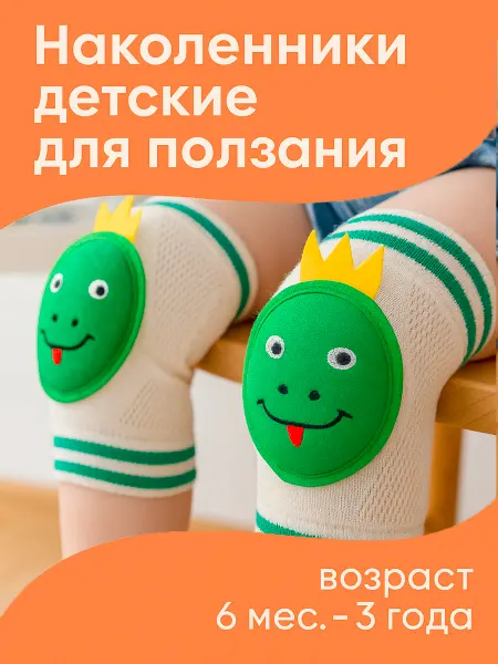 Умный Енот Детские наколенники для ползания малышей