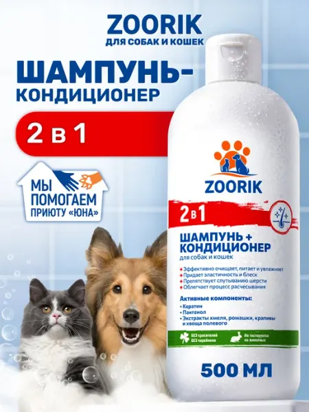 ZOORIK Шампунь-кондиционер для собак и кошек 2 в 1, 500 мл