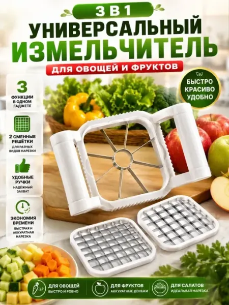 Овощерезка 3 в 1 ручная для нарезки овощей и фруктов ДИ85