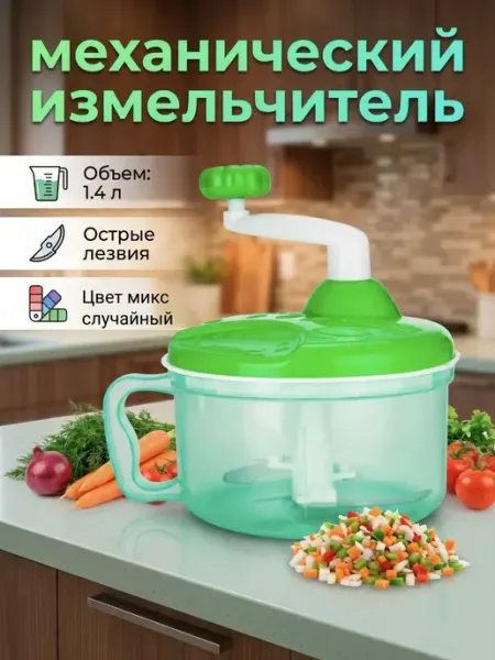 Измельчитель механический ручной 1,4л