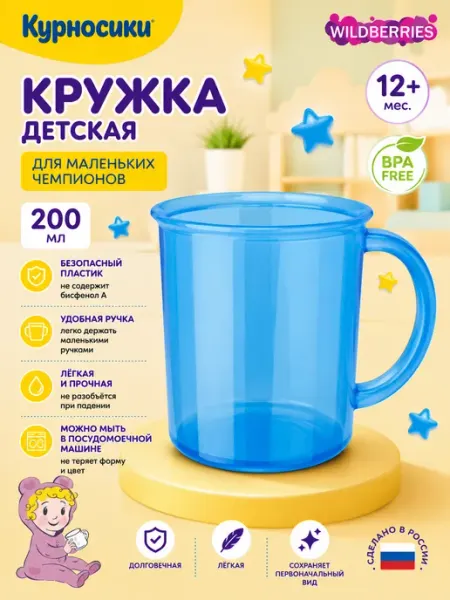 Кружка пластиковая детская 12+, 200мл Курносики