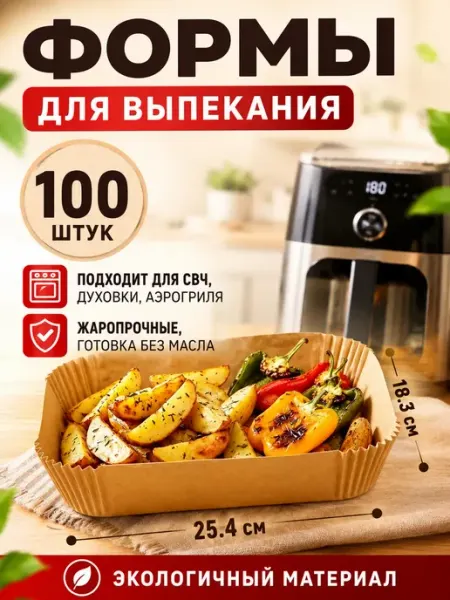 Пергамент для аэрогриля для выпечки, 25.4 х 18.3 см, 100 шт
