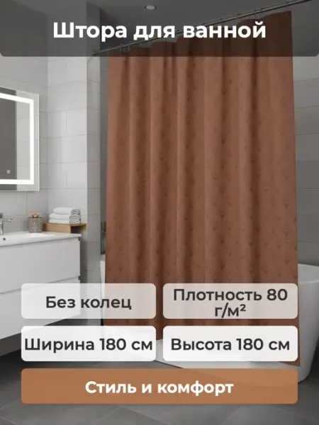 Штора в ванную шоколад, полиэстэр 180х180 САНАКС