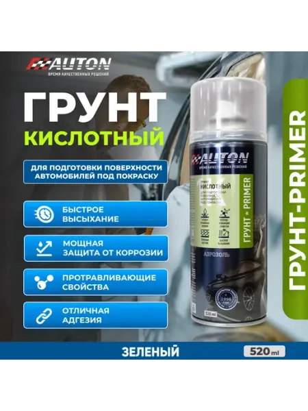 1К Кислотный грунт для автомобиля, зеленый, баллон 520 мл