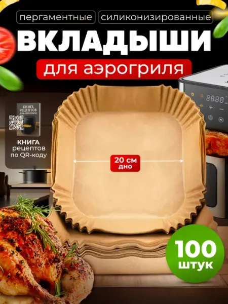 Пергамент для аэрогриля, дно 20 см, 100 штук Pureheat