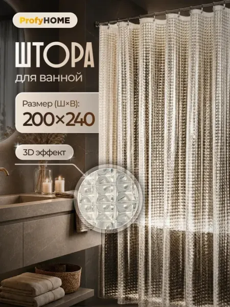 Штора для ванной 3д - 3D 200х240 длинная прозрачная ProfyHome