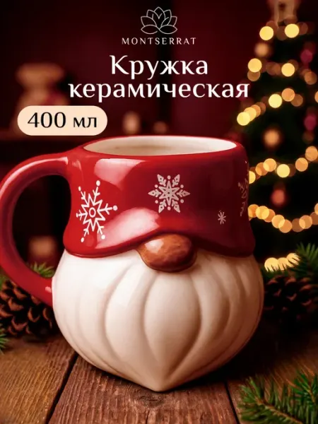 Подарок на новый год 2026 - новогодняя кружка для чая и кофе Montserrat