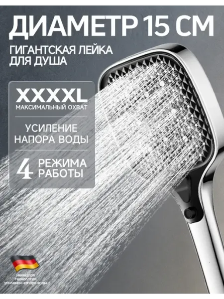 Лейка для душа большая 4 режима