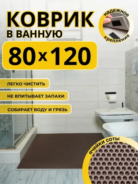 Коврик для ванной эва 80х120 см ДОМОВЪ