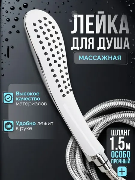 Лейка для душа со шлангом Art_Mag