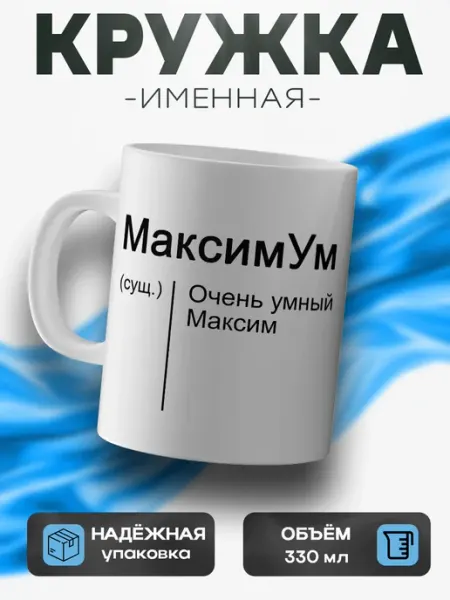 Именная кружка Максим PL Cup