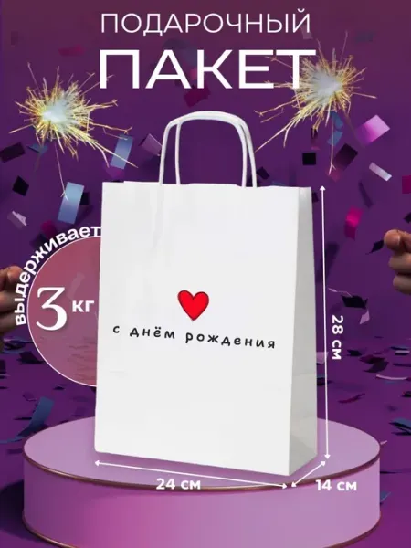 Подарочный пакет бумажный с днем рождения DoubLL