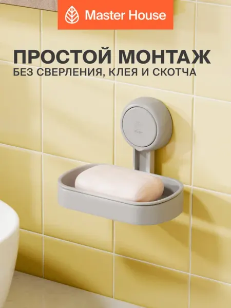Мыльница настенная без сверления на присоске серая пластик Master House