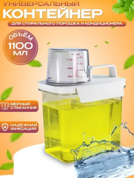 Контейнер для порошка и кондиционера для круп 1100 мл Nice House