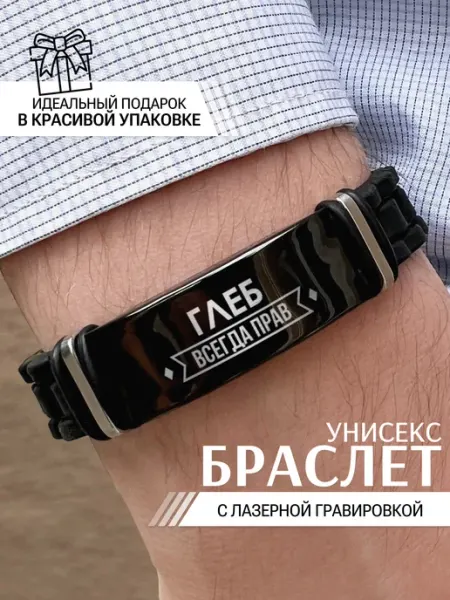 Браслет мужской на руку силиконовый Глеб IDEASHOP
