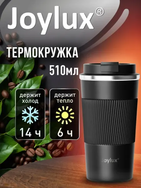 Термокружка 510 мл автомобильная, термос для кофе и чая Joylux