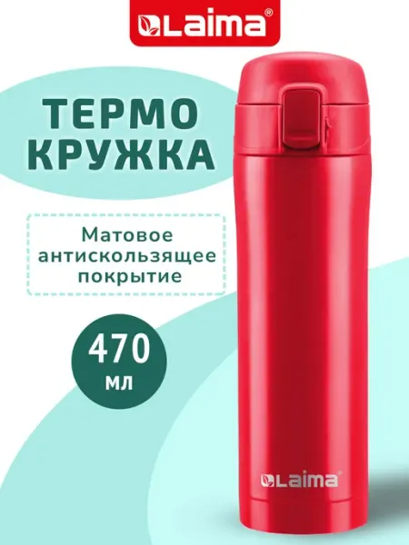 Термокружка для кофе 500 мл автомобильная автокружка LAIMA