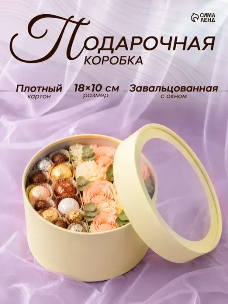 Подарочная коробка круглая завальцованая с окном Сима-Ленд & UPAK LAND