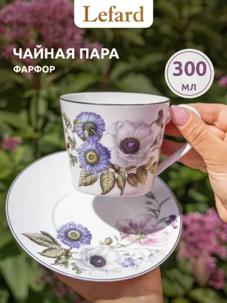 Чайная пара подарочная фарфоровая 300 мл Lefard