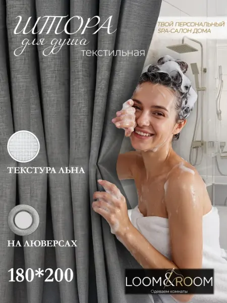 LOOM&ROOM Штора для ванной комнаты льняная