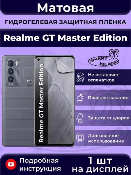 SMART iSLAND Гидрогелевая защитная плёнка для Realme GT Master Edition