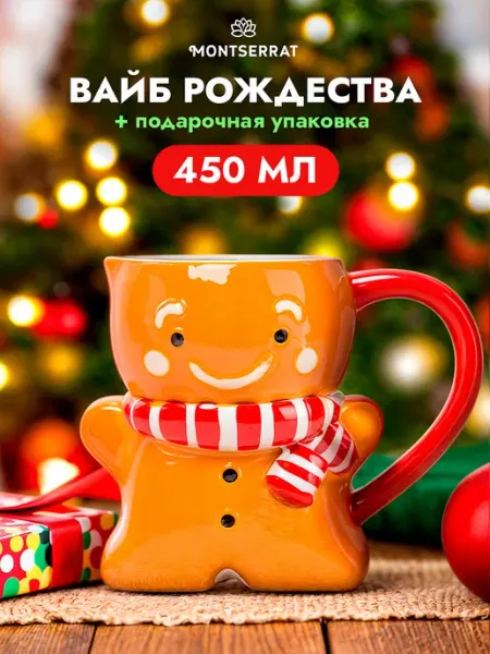 Вайб рождества Кружка для чая и кофе новогодняя 450 мл Montserrat