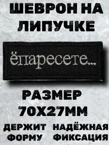 Шеврон на липучке тактический прикольный ёпаресете