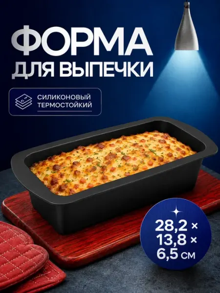 Силиконовая форма для запекания и выпечки UAIA06