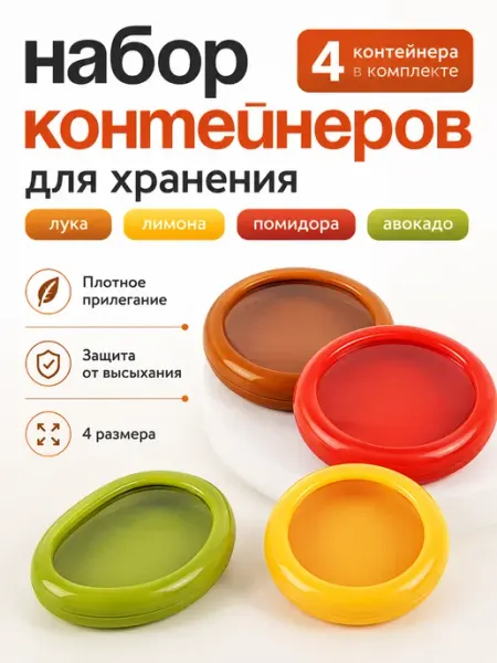 Набор контейнеров для овощей и фруктов, 4 шт UAIA2006