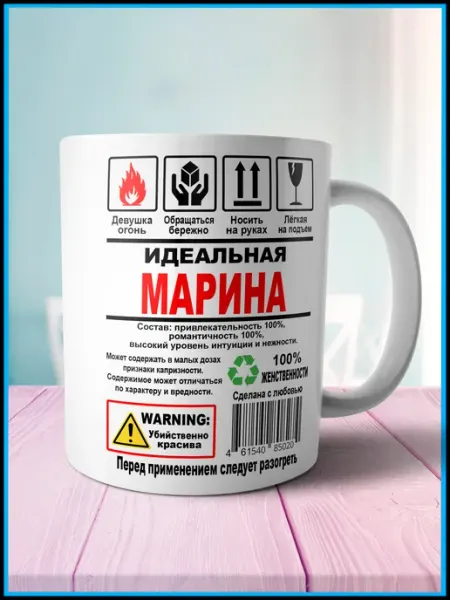 Кружка 330 мл Идеальная Марина Корпорация WOW