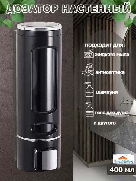 Дозатор для жидкого мыла, антисептика и санитайзера YourLOVElyHome