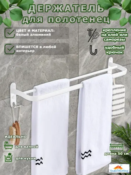 Держатель для полотенец - полотенцедержатель двойной YourLOVElyHome