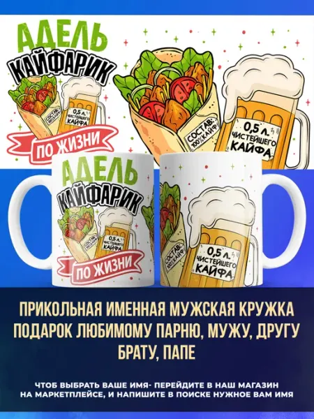 Именная кружка подарок другу, кайфарик Адель заяболка