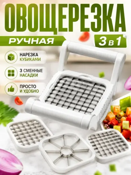 Овощерезка ручная для овощей и фруктов кубиками с насадками АЗАинт