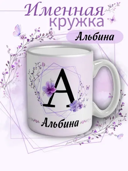 Кружка Альбина подарок женщине с надписью керамическая