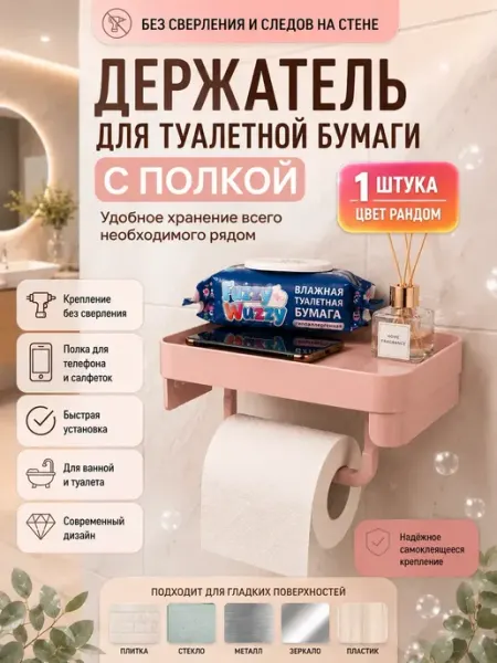 Держатель полка для туалетной бумаги без сверления настенная Анж05